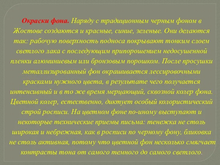 Окраски фона. Наряду с традиционным черным фоном в Жостове создаются и