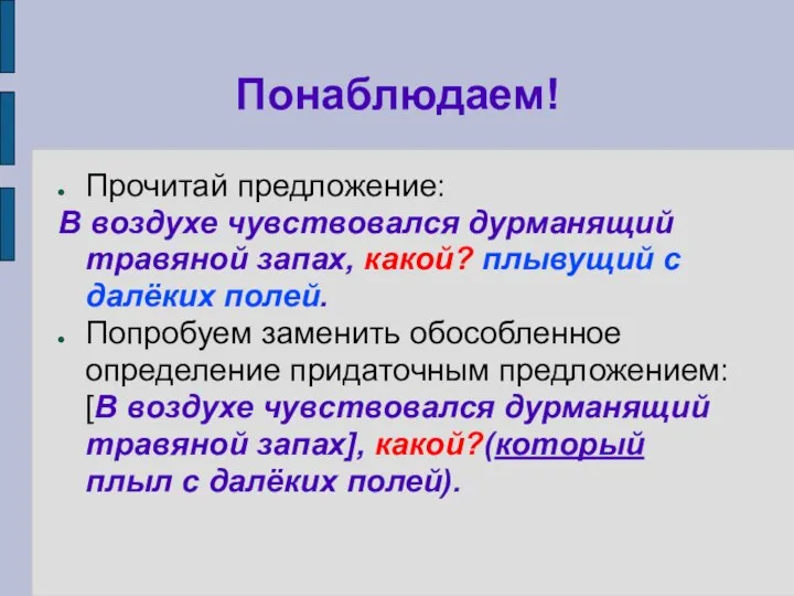 Понаблюдаем! Прочитай предложение: В воздухе чувствовался дурманящий травяной запах, какой? плывущий