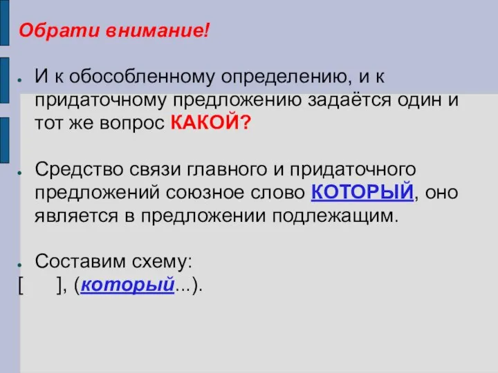 Обрати внимание! И к обособленному определению, и к придаточному предложению задаётся