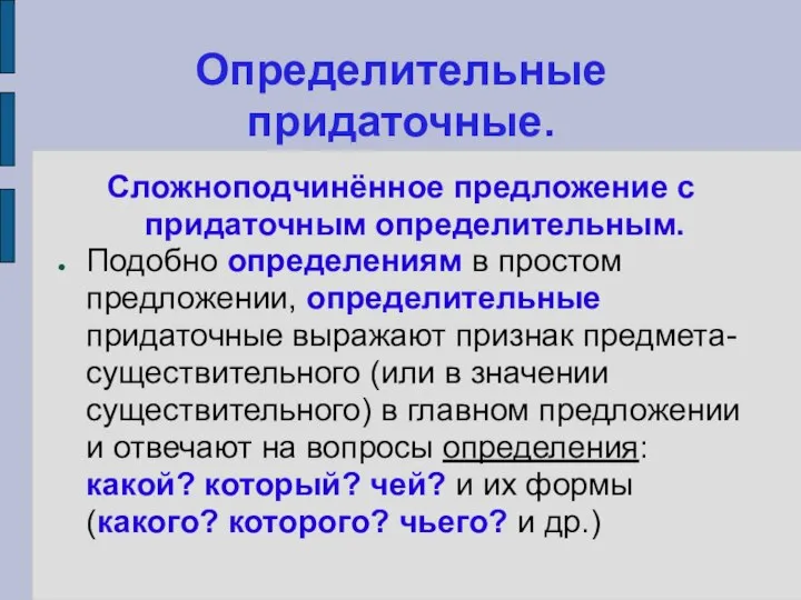 Определительные придаточные. Сложноподчинённое предложение с придаточным определительным. Подобно определениям в простом