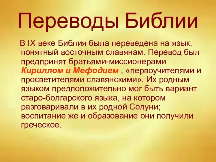 Переводы Библии В IX веке Библия была переведена на язык, понятный