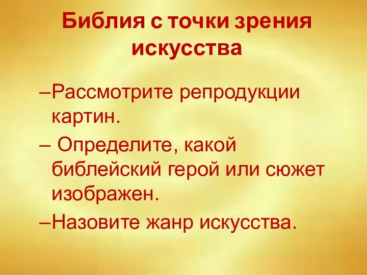 Библия с точки зрения искусства Рассмотрите репродукции картин. Определите, какой библейский