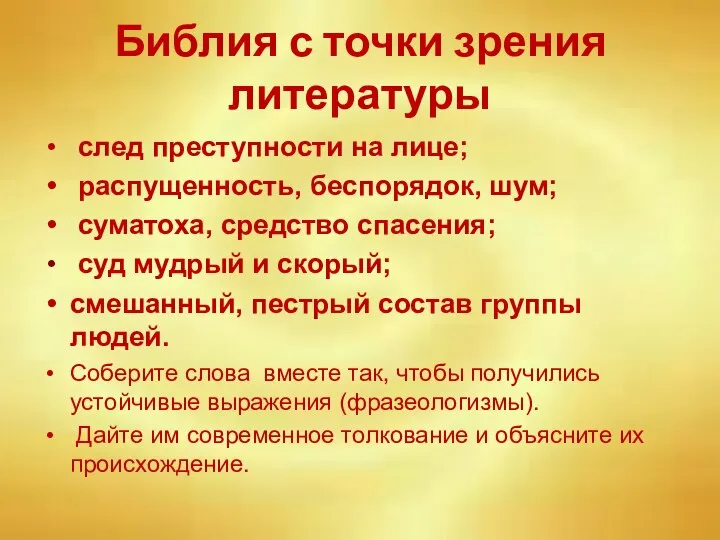 Библия с точки зрения литературы след преступности на лице; распущенность, беспорядок,