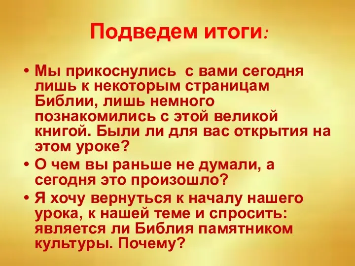 Подведем итоги: Мы прикоснулись с вами сегодня лишь к некоторым страницам