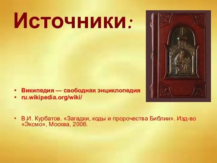 Источники: Википедия — свободная энциклопедия ru.wikipedia.org/wiki/ В.И. Курбатов. «Загадки, коды и