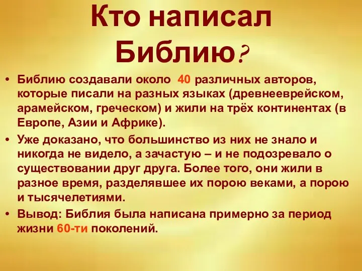 Кто написал Библию? Библию создавали около 40 различных авторов, которые писали