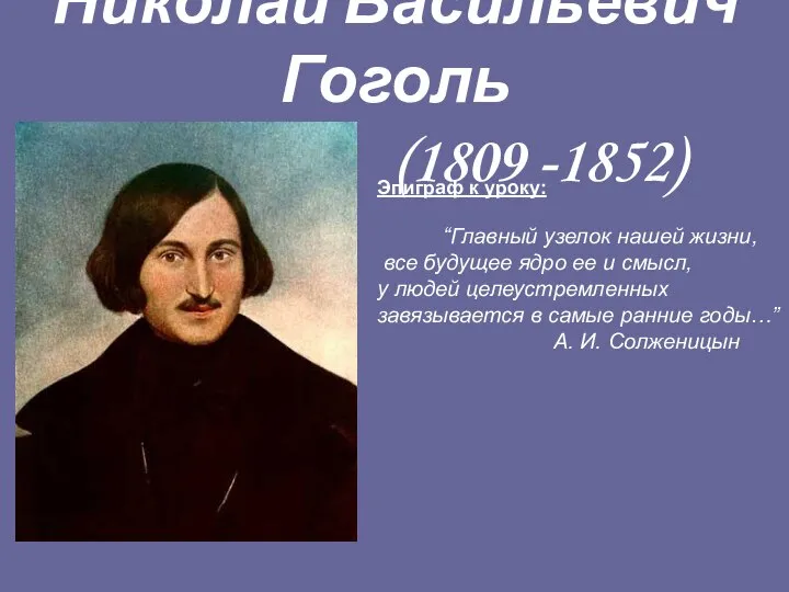 Николай Васильевич Гоголь (1809 -1852) Эпиграф к уроку: “Главный узелок нашей