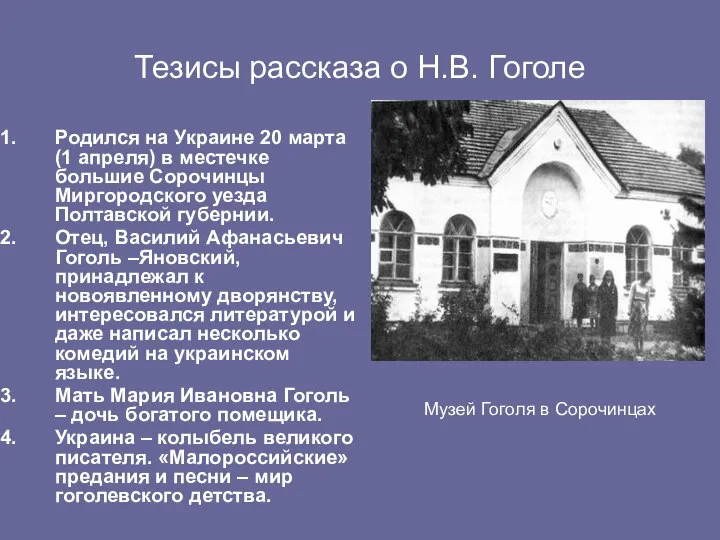 Тезисы рассказа о Н.В. Гоголе Родился на Украине 20 марта (1