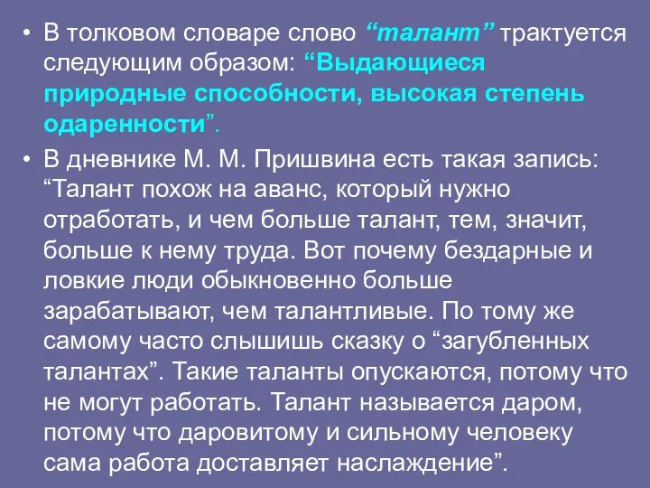 В толковом словаре слово “талант” трактуется следующим образом: “Выдающиеся природные способности,