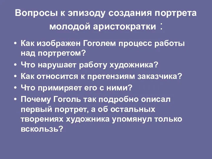 Вопросы к эпизоду создания портрета молодой аристократки : Как изображен Гоголем