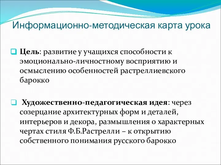 Информационно-методическая карта урока Цель: развитие у учащихся способности к эмоционально-личностному восприятию