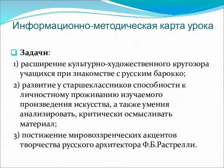 Информационно-методическая карта урока Задачи: 1) расширение культурно-художественного кругозора учащихся при знакомстве