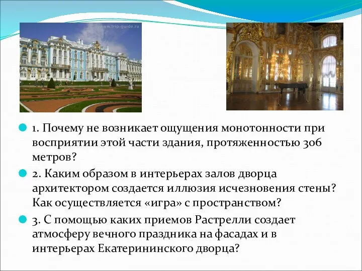 1. Почему не возникает ощущения монотонности при восприятии этой части здания,