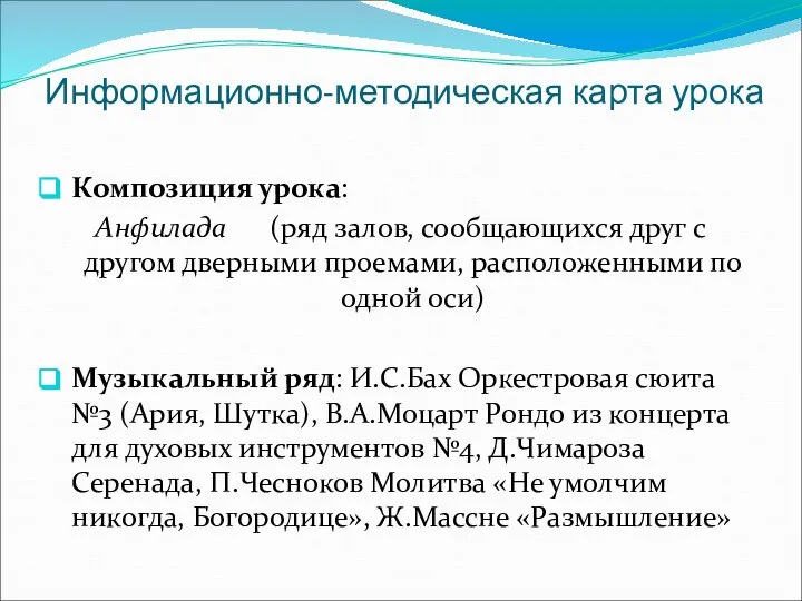 Информационно-методическая карта урока Композиция урока: Анфилада (ряд залов, сообщающихся друг с