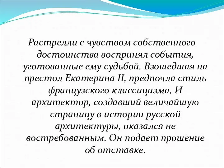 Растрелли с чувством собственного достоинства воспринял события, уготованные ему судьбой. Взошедшая