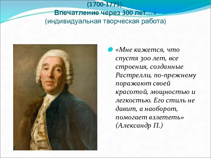 Рефлексия «Франческо Бартоломео Растрелли» (1700-1771). Впечатление через 300 лет…» (индивидуальная творческая