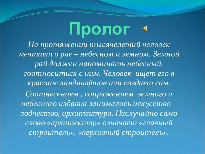 Пролог На протяжении тысячелетий человек мечтает о рае – небесном и