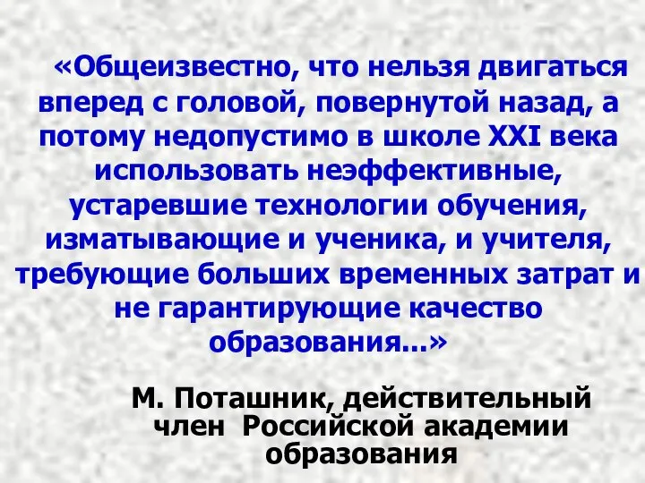 «Общеизвестно, что нельзя двигаться вперед с головой, повернутой назад, а потому