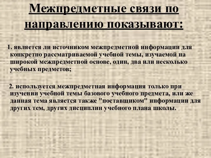 Межпредметные связи по направлению показывают: 1. является ли источником межпредметной информации