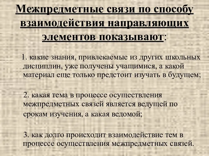 Межпредметные связи по способу взаимодействия направляющих элементов показывают: 1. какие знания,