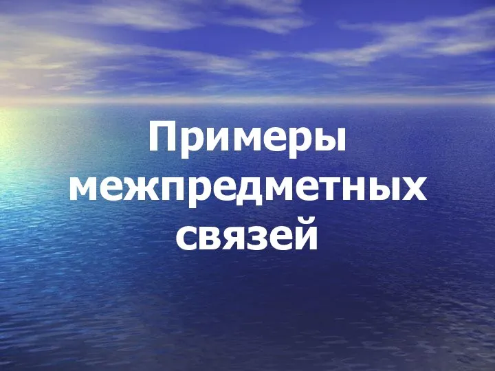 Примеры межпредметных связей