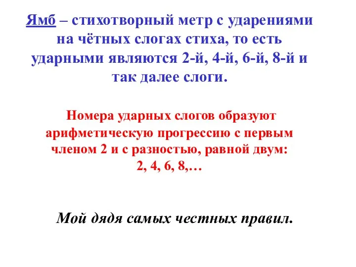 Ямб – стихотворный метр с ударениями на чётных слогах стиха, то