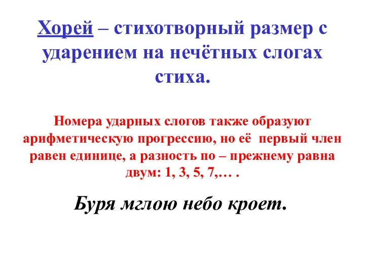 Хорей – стихотворный размер с ударением на нечётных слогах стиха. Номера