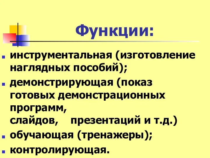 Функции: инструментальная (изготовление наглядных пособий); демонстрирующая (показ готовых демонстрационных программ, слайдов,