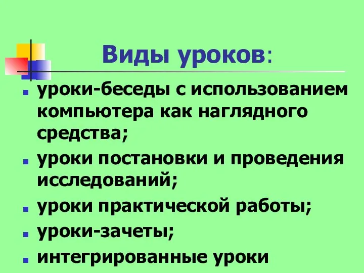 Виды уроков: уроки-беседы с использованием компьютера как наглядного средства; уроки постановки