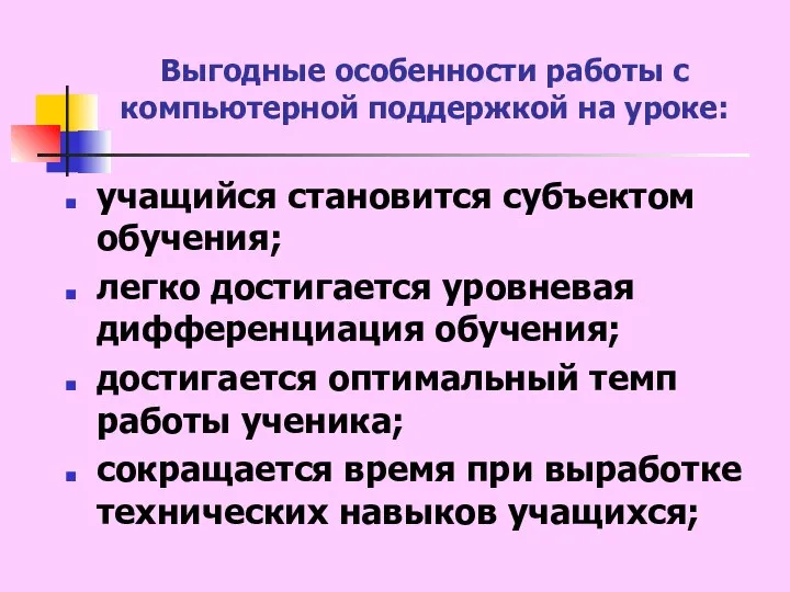 Выгодные особенности работы с компьютерной поддержкой на уроке: учащийся становится субъектом