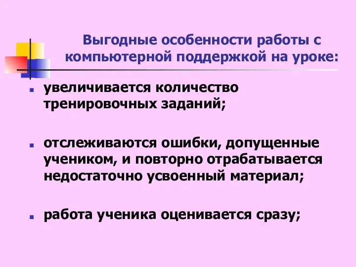 Выгодные особенности работы с компьютерной поддержкой на уроке: увеличивается количество тренировочных