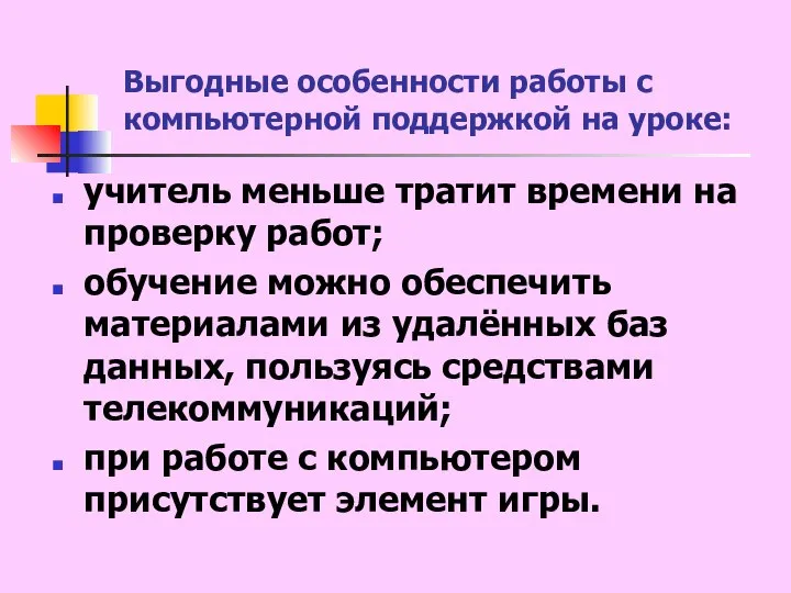 Выгодные особенности работы с компьютерной поддержкой на уроке: учитель меньше тратит