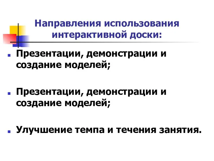 Направления использования интерактивной доски: Презентации, демонстрации и создание моделей; Презентации, демонстрации