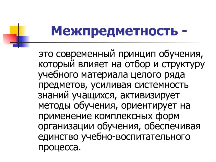 Межпредметность - это современный принцип обучения, который влияет на отбор и