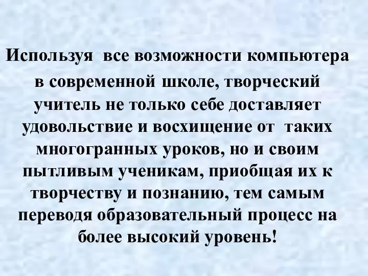 Используя все возможности компьютера в современной школе, творческий учитель не только