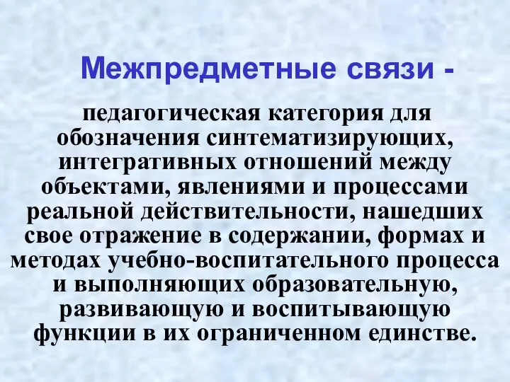 Межпредметные связи - педагогическая категория для обозначения синтематизирующих, интегративных отношений между