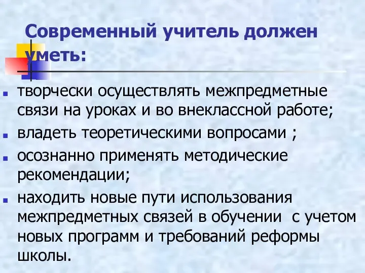 Современный учитель должен уметь: творчески осуществлять межпредметные связи на уроках и