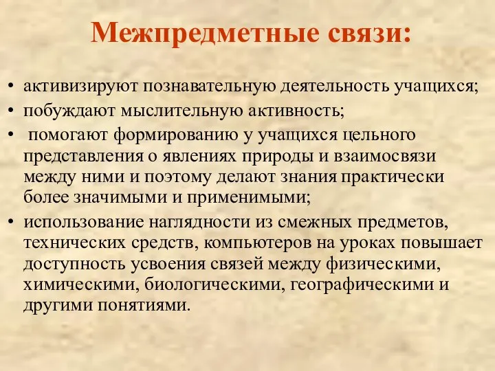 Межпредметные связи: активизируют познавательную деятельность учащихся; побуждают мыслительную активность; помогают формированию