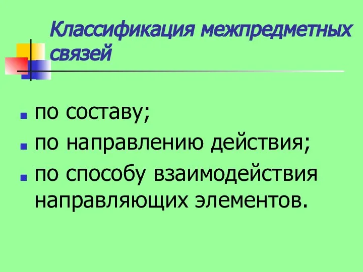 Классификация межпредметных связей по составу; по направлению действия; по способу взаимодействия направляющих элементов.