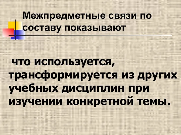 Межпредметные связи по составу показывают что используется, трансформируется из других учебных дисциплин при изучении конкретной темы.