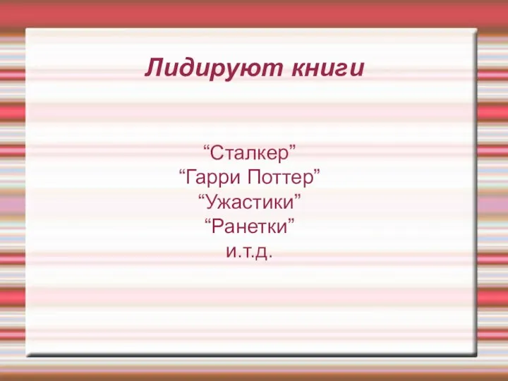 Лидируют книги “Сталкер” “Гарри Поттер” “Ужастики” “Ранетки” и.т.д.