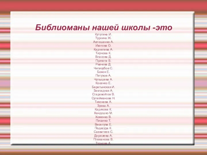 Библиоманы нашей школы -это Кутугина И. Туркина Ж. Автюшенко А. Изотова