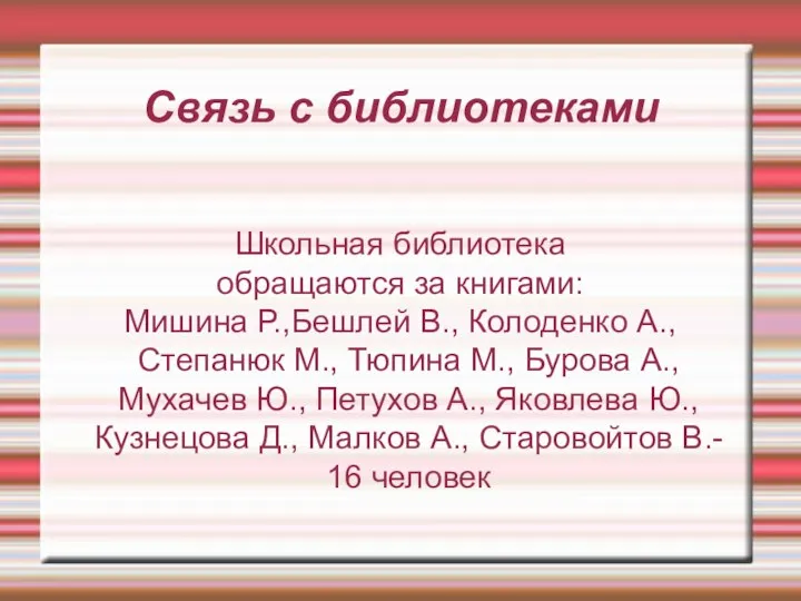 Связь с библиотеками Школьная библиотека обращаются за книгами: Мишина Р.,Бешлей В.,