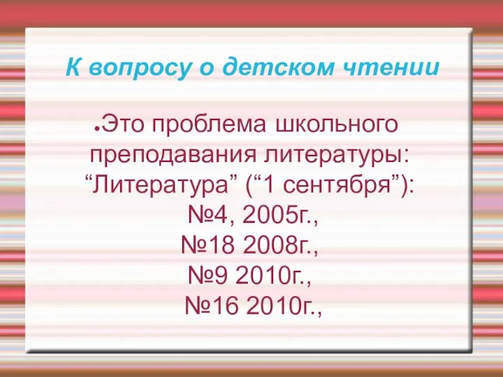 К вопросу о детском чтении Это проблема школьного преподавания литературы: “Литература”