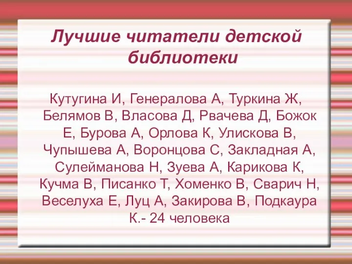 Лучшие читатели детской библиотеки Кутугина И, Генералова А, Туркина Ж, Белямов