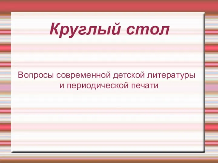 Круглый стол Вопросы современной детской литературы и периодической печати