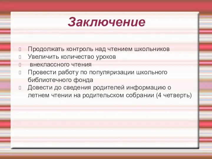 Заключение Продолжать контроль над чтением школьников Увеличить количество уроков внеклассного чтения