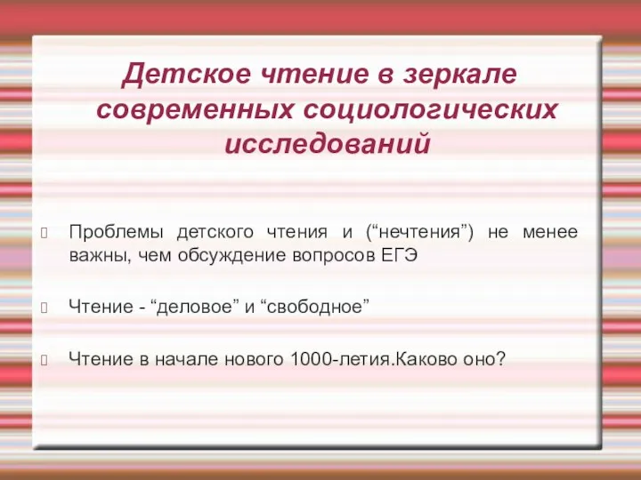 Детское чтение в зеркале современных социологических исследований Проблемы детского чтения и