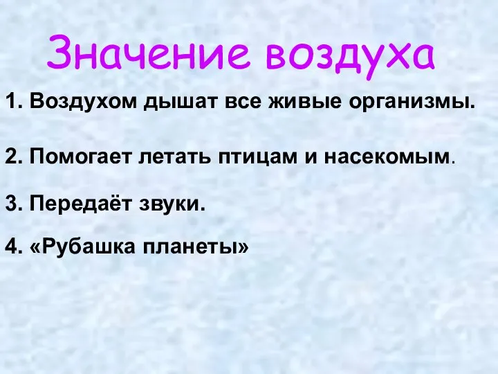 Значение воздуха 1. Воздухом дышат все живые организмы. 2. Помогает летать