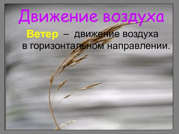 Движение воздуха – движение воздуха в горизонтальном направлении. Ветер